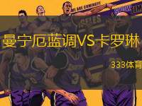 曼寧厄藍(lán)調(diào)VS卡羅琳
