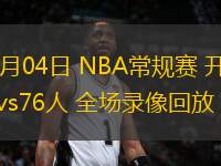 03月04日 NBA常規(guī)賽 開(kāi)拓者vs76人 全場(chǎng)錄像回放