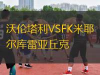 沃倫塔利VSFK米耶爾庫雷亞丘克