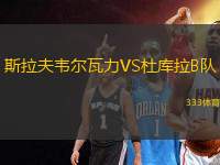 斯拉夫韋爾瓦力VS杜庫(kù)拉B隊(duì)