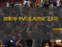 波勒辛卡VS扎布熱礦工B隊(duì)