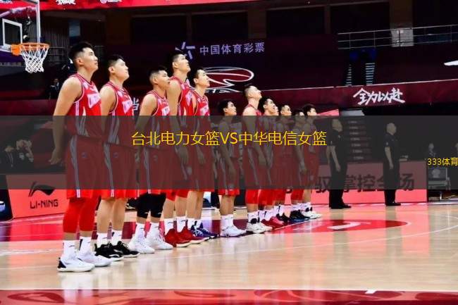 臺北電力女籃VS中華電信女籃