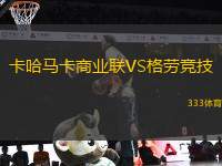 卡哈馬卡商業(yè)聯(lián)VS格勞競技
