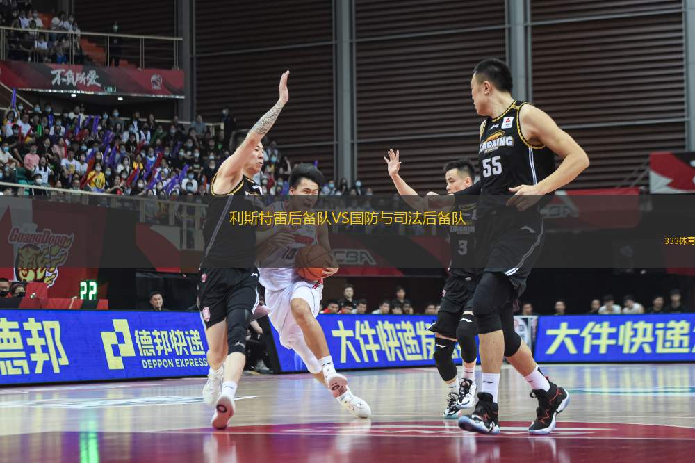 利斯特雷后備隊VS國防與司法后備隊