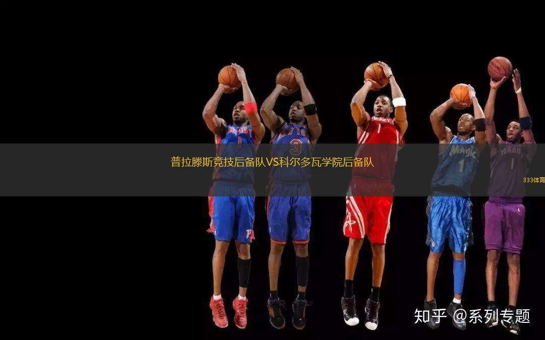 普拉滕斯競技后備隊VS科爾多瓦學(xué)院后備隊