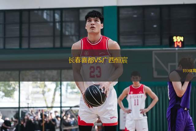 長(zhǎng)春喜都VS廣西恒宸