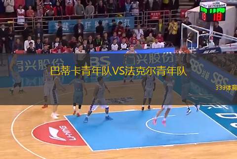巴蒂卡青年隊VS法克爾青年隊