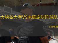 大峽谷大學(xué)VS未確定對(duì)陣球隊(duì)