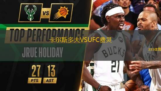 卡爾斯多夫VSUFC費(fèi)靈