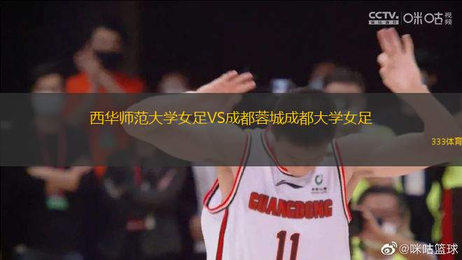 西華師范大學女足VS成都蓉城成都大學女足