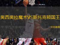 奧西奧拉魔術(shù)VS斯托克頓國(guó)王