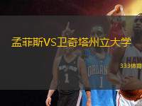 孟菲斯VS衛(wèi)奇塔州立大學