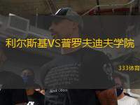 利爾斯基VS普羅夫迪夫學院