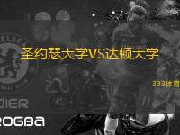 圣約瑟大學(xué)VS達頓大學(xué)