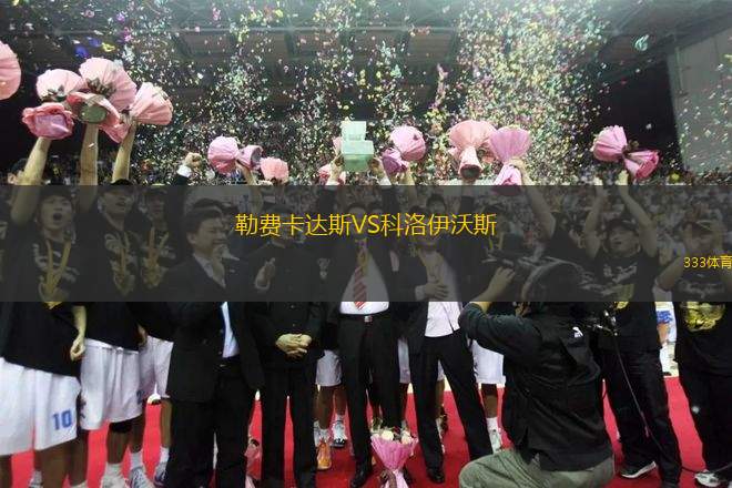 勒費(fèi)卡達(dá)斯VS科洛伊沃斯