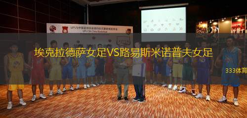 埃克拉德薩女足VS路易斯米諾普夫女足