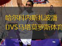 哈爾科內(nèi)斯扎波潘VS馬塔莫羅斯體育