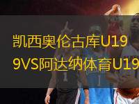 凱西奧倫古庫(kù)U19VS阿達(dá)納體育U19