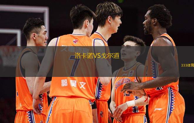洛卡諾VS戈爾道