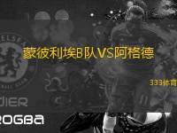 蒙彼利埃B隊VS阿格德