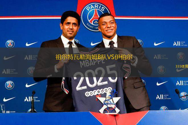 祖爾特瓦勒海姆B隊VS伊伯爾