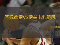 圣佩德羅VS伊茲卡利颶風