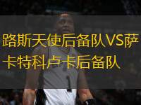 路斯天使后備隊(duì)VS薩卡特科盧卡后備隊(duì)