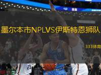 墨爾本市NPLVS伊斯特恩獅隊