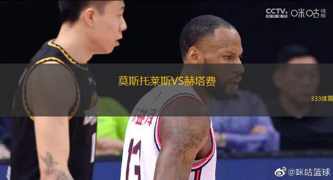 莫斯托萊斯VS赫塔費(fèi)