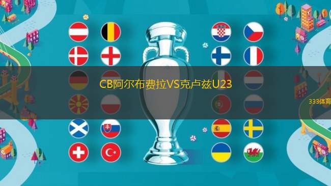CB阿爾布費(fèi)拉VS克盧茲U23
