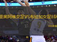 里奧阿維女足VS布拉加女足B隊(duì)