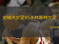 史域夫女足VS永林斯特女足