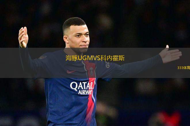 海豚UGMVS科內霍斯
