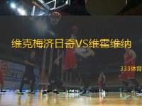 維克梅濟(jì)日奇VS維霍維納
