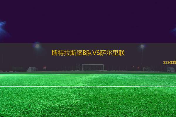 斯特拉斯堡B隊(duì)VS薩爾里聯(lián)