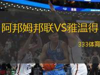 阿邦姆邦聯(lián)VS雅溫得