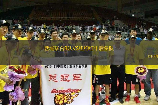 費城聯(lián)合B隊VS紐約紅牛后備隊