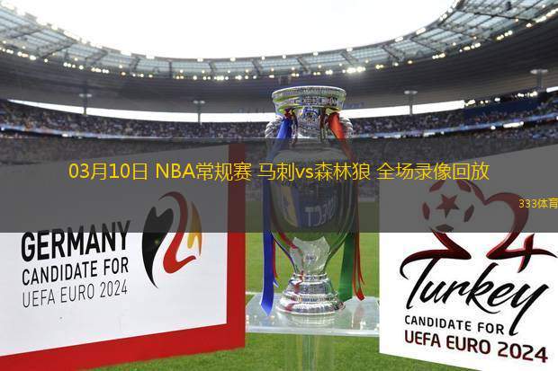 03月10日 NBA常規(guī)賽 馬刺vs森林狼 全場(chǎng)錄像回放