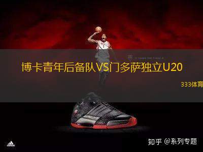 博卡青年后備隊VS門多薩獨立U20
