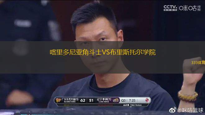 喀里多尼亞角斗士VS布里斯托爾學院