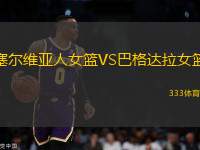 塞爾維亞人女籃VS巴格達拉女籃