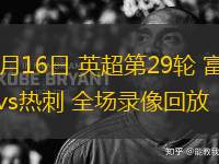 03月16日 英超第29輪 富勒姆vs熱刺 全場(chǎng)錄像回放