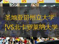 圣地亞哥州立大學VS北卡羅萊納大學