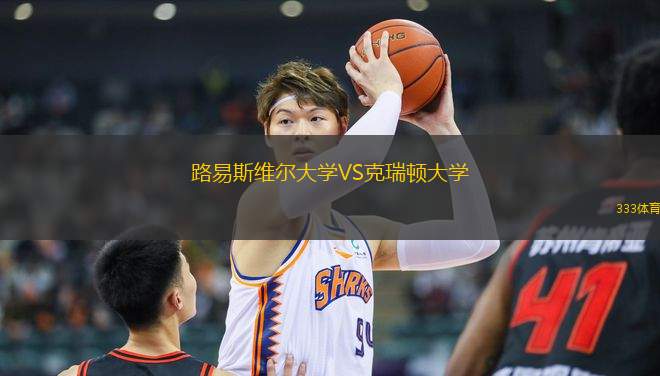 路易斯維爾大學VS克瑞頓大學