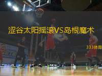 澀谷太陽(yáng)搖滾VS島根魔術(shù)