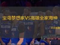 寶島夢(mèng)想家VS高雄全家海神