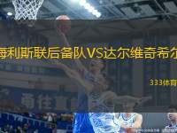 海利斯聯(lián)后備隊(duì)VS達(dá)爾維奇希爾