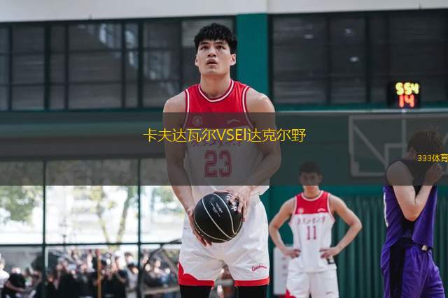 卡夫達瓦爾VSEl達克爾野