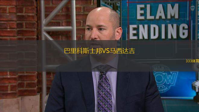 巴里科斯士邦VS馬西達吉