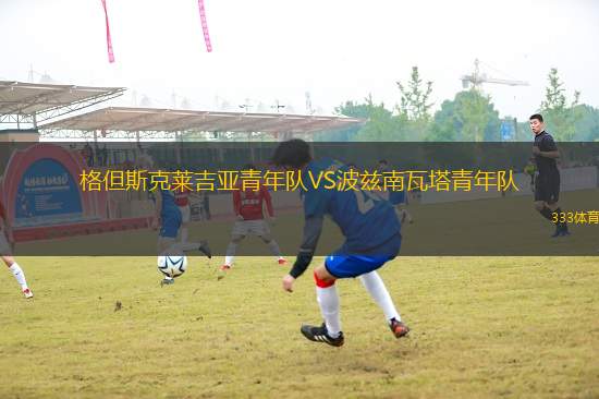 格但斯克萊吉亞青年隊(duì)VS波茲南瓦塔青年隊(duì)